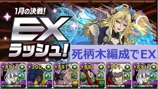 【パズドラ】１月EXラッシュ！　ディアボロモン入り死柄木編成　アシストなし