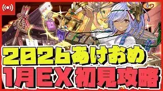 【パズドラ】正月クレハで１月クエストEXを初見攻略＆パズドラ検定ワンパンLv10クリアするまで配信  #shorts #パズドラ #お正月