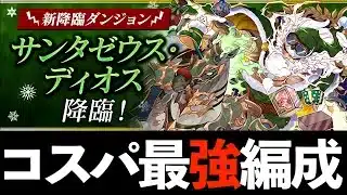 【サンタゼウスディオス降臨】アシストなしF91編成で魔法石6個回収！ゼウス何体確保するかも解説！【パズドラ】