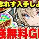 最高レアフェス限や現在入手不可なモンポキャラを誰でもGETのチャンス！！14周年前夜祭イベント内容がすごい！！【パズドラ実況】＃パズドラ