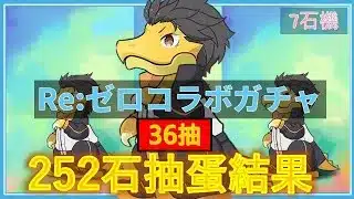 【PAD抽蛋/ パズドラ】Re:ゼロ 36抽 ！終於有新合作喇🙂‍↕️謝山本~ ?  雷姆呢 🥲 合作即開即抽 ! !
