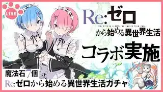【パズドラ】『Re:ゼロから始める異世界生活』コラボ開催！新キャラ全部当てるぞー！【雑談】