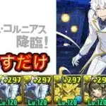 レグルス・コルニアス降臨（アシスト無効）　ずらすだけスキル上げ周回【パズドラ/Re:ゼロコラボ】