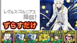レグルス・コルニアス降臨（アシスト無効）　ずらすだけスキル上げ周回【パズドラ/Re:ゼロコラボ】