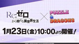 【パズドラ】ｘ【Re ゼロ】コラボ（初）　開催決定！（2026年1月23日10時～）～登場キャラPV～【Re ゼロから始める異世界生活】