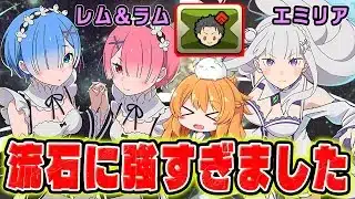 リゼロコラボのエミリア×レム&ラムで月を攻略！フェリスいなくても強さは本物でした！！【パズドラ】【Re:ゼロ】