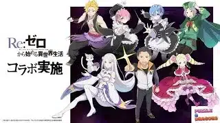 【パズドラ】Re:ゼロから始める異世界生活コラボ性能チェック！！！！