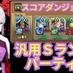 汎用Sランクパーティー パズドラスコア対象ダンジョン【パズドラ無課金宣戦】