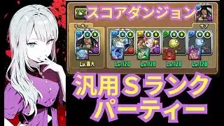 汎用Sランクパーティー パズドラスコア対象ダンジョン【パズドラ無課金宣戦】