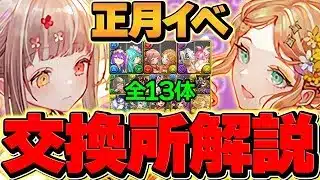 お正月イベント交換所解説！Sランクキャラを確保しよう！迷ってる人向けに解説！！【パズドラ】