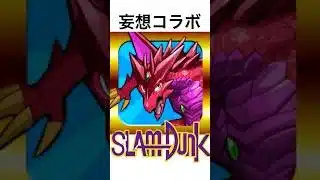 スラムダンク×パズドラ【SLAM DUNK】 #shorts