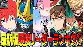 【賛否両論】リゼロコラボで大幅変動！最新最強リーダーTOP10がヤバすぎる【パズドラ】