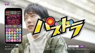 【パズドラTVCM】「あなたにとってパズドラとは？」篇（Aパターン15秒）