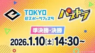 【準決勝・決勝】東京eスポーツフェスタ2026 パズドラ部門