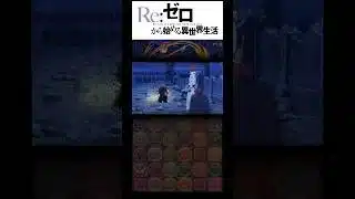 part2 🔥特殊演出‼︎ 【パズドラリゼロコラボ】#リゼロ #パズドラ #shorts