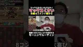 【マックスむらい】マックスくさいのモーニングルーティンshort ver【パズドラ】【ゼウスディオス降臨】