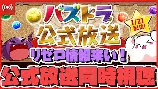 【パズドラ】リゼロコラボはいつ開始だ!?コラボ情報が楽しみすぎる公式放送同時視聴配信!!  #shorts #パズドラ
