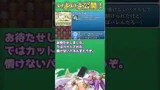 【暴露】投稿者がカットした「クッソ情けないパズル」を公開してみた！【パズドラ】【ゆっくり茶番】#shorts