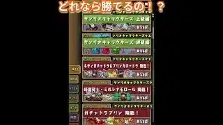 『パズドラ×サンリオ』全然ダメだ～！【パズル＆ドラゴンズ】 #subscribetomyyoutubechannel #スマホゲーム #ガンホー #期間限定  #ゲーム配信  #gameplay