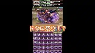 『パズドラ』待て待て待て、ドクロ多すぎる！【パズル＆ドラゴンズ】 #subscribetomyyoutubechannel #スマホゲーム #ガンホー #期間限定  #ゲーム配信  #gameplay