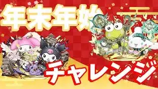『パズドラ』サンリオ最強キャラで年末年始チャレンジ！！『敗北を知りたい』