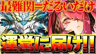 【運営に届いて】パズドラの最難関ダンジョンが”オワコン化”してる件について話します。【パズドラ】