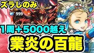 【+集め用】ズラしのみ‼️業炎の百龍 周回編成・立ち回り紹介！！【パズル&ドラゴンズ/#パズドラ】