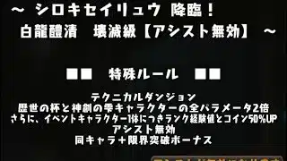 シロキセイリュウ 降臨! 白龍醴清壊滅級 【アシスト無効】#歴世の杯と神創の雫　#パズル　#パズドラ #コラボ　#ガンホー