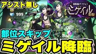 【部位スキップ】アシスト無し‼️ミゲイル降臨 周回編成・立ち回り紹介！！【パズル&ドラゴンズ/#パズドラ】
