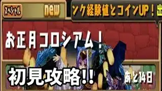 【パズドラ】お正月コロシアム、初見攻略!!