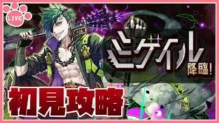 【パズドラ】新降臨ダンジョン「ミゲイル降臨」を推しキャラで初見攻略！【雑談】