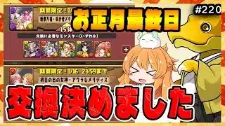 【無課金パズドラ】ミゲイル降臨&お正月最終日にあのキャラを交換します…！