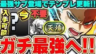 荼毘はもう不要！？最強サブ実装でさらに強くなったショートのテンプレ編成がかなり強い！！天境チャレンジも全然攻略可能！！【パズドラ実況】＃パズドラ