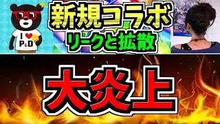 【大炎上】新規コラボのリークと拡散の件について。【パズドラ】