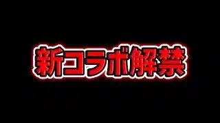 【リ○ロ】新コラボ情報が解禁されたぞおおおおおおおおおお！！！！【パズドラ