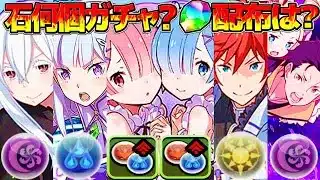 【情報解禁】環境最強ほぼ確定のリゼロコラボがどう考えても激アツ過ぎる件【パズドラ】