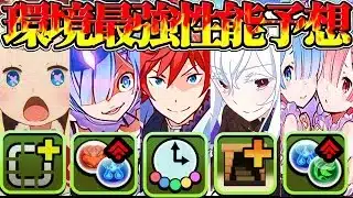 【新事実判明】環境最強更新確定⁈ リゼロガチ勢によるコラボキャラ性能予想がヤバすぎた【パズドラ】