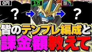 【悪魔的】視聴者の編成を見て課金額当てるゲームが楽しすぎてヤバいｗｗｗ【パズドラ】