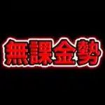 「無課金勢は必要ない？」←これ言ってる奴、完全に間違ってます【パズドラ】