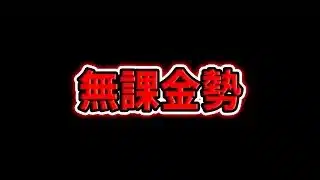 「無課金勢は必要ない？」←これ言ってる奴、完全に間違ってます【パズドラ】