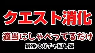 『パズドラ』ただ語ってパズルしてコンテしてガチャする奴『クエスト』