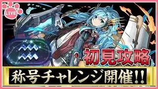 【パズドラ】新称号「水瓶座」チャレンジを推しキャラで初見攻略！【雑談】