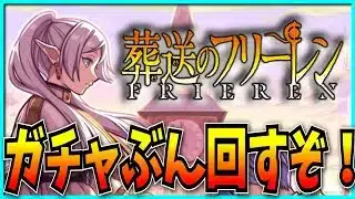 雑談→ガチャあああああぁぁｧｱア！！！！！！！！【葬送のフリーレンコラボ・モンスト・パズドラ】