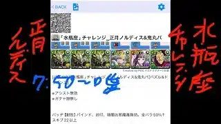 [パズドラ]｢水瓶座｣チャレンジ_正月ノルディス&鬼丸パ[パズル&ドラゴンズ]