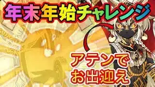 🐙☀️「アトゥムの引き当て方」【年末年始チャレンジ/パズドラ】