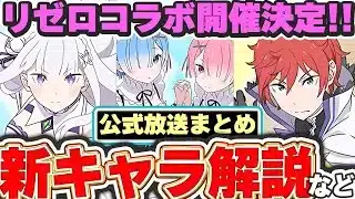 リゼロコラボ開催！！新キャラは最強！？性能解説や発表された最新情報まとめ！！【パズドラ実況】＃パズドラ #リゼロ
