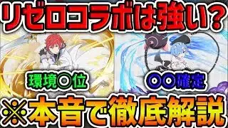 リゼロコラボって本当に強いの？→正直言って、〇〇がヤバいです。【パズドラ】