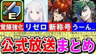 【うーん…】遂にパズドラにリゼロが来る!!でも既に怪しいところが…～公式放送まとめ～【パズドラ】
