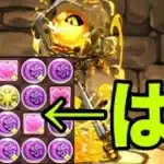 月でゲットできる謎の杖『ワンドゥーム』が面白い【パズドラ】