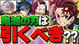 明日開催！鬼滅の刃コラボガチャは引くべき！？知らないと損！迷ってる人全員見ろ！！【パズドラ】